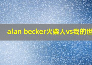 alan becker火柴人vs我的世界